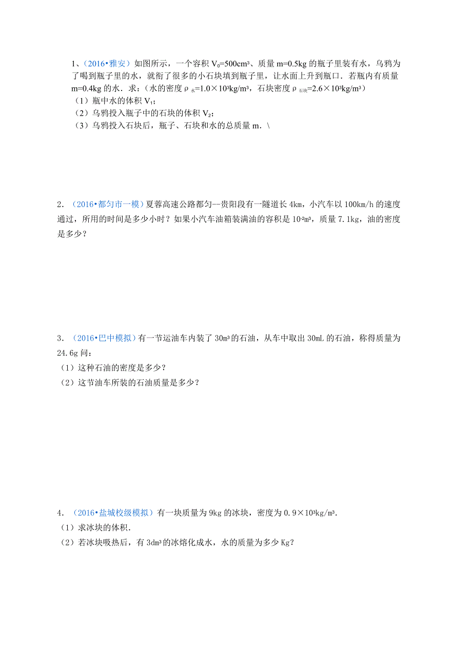 八年级物理上册密度计算题专项训练_第1页