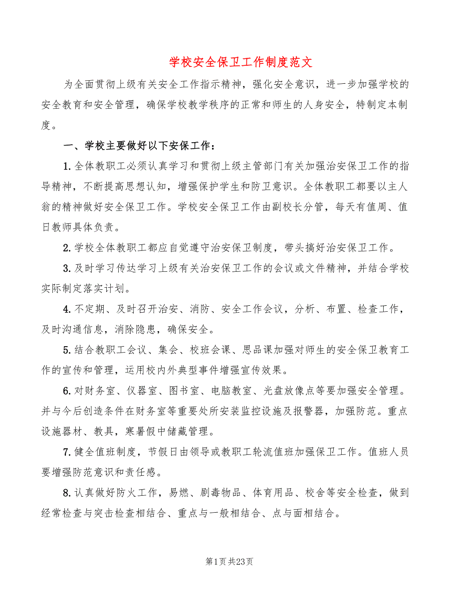 学校安全保卫工作制度范文(5篇)_第1页