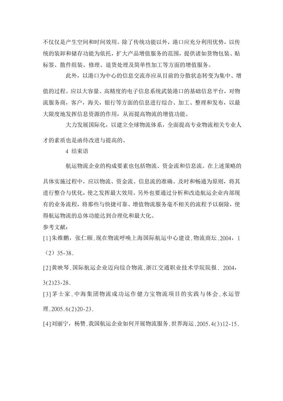 我国航运企业物流发展现状分析_第4页