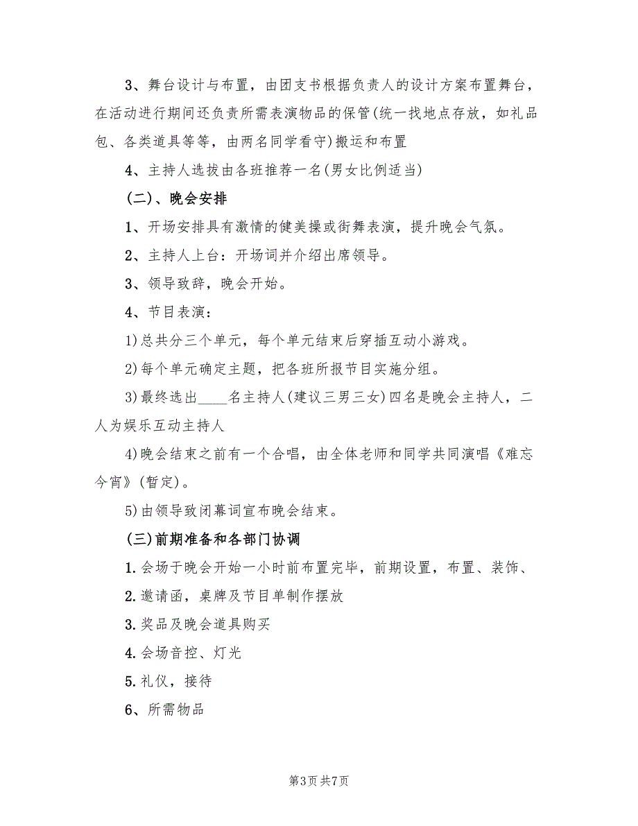 关于初中生元旦晚会活动策划方案（2篇）_第3页