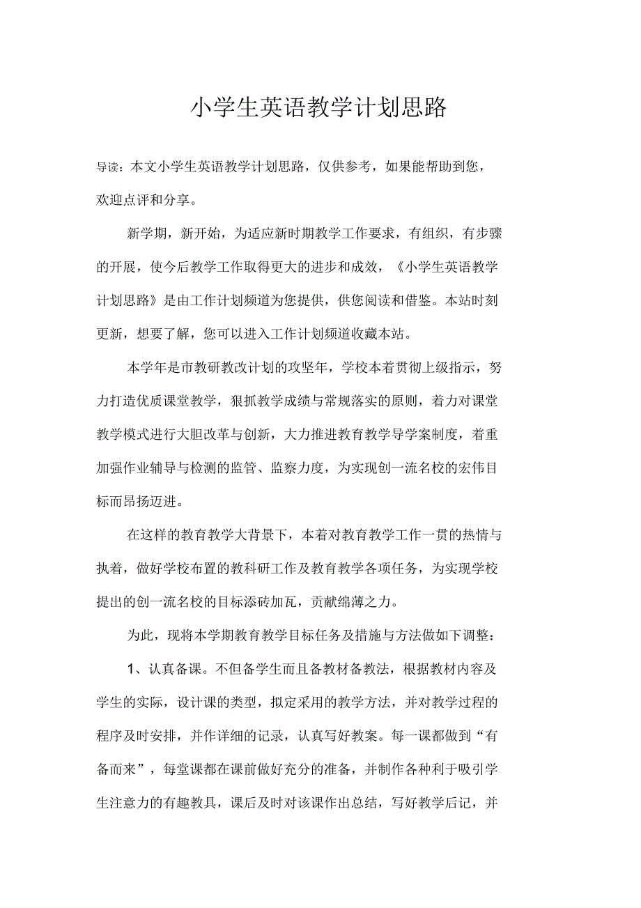 小学生英语教学计划思路_第1页