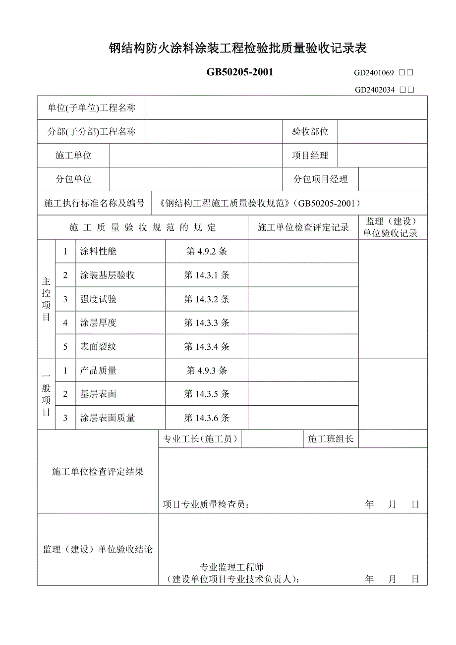 钢结构防火涂料涂装工程检验批质量验收记录表_第1页