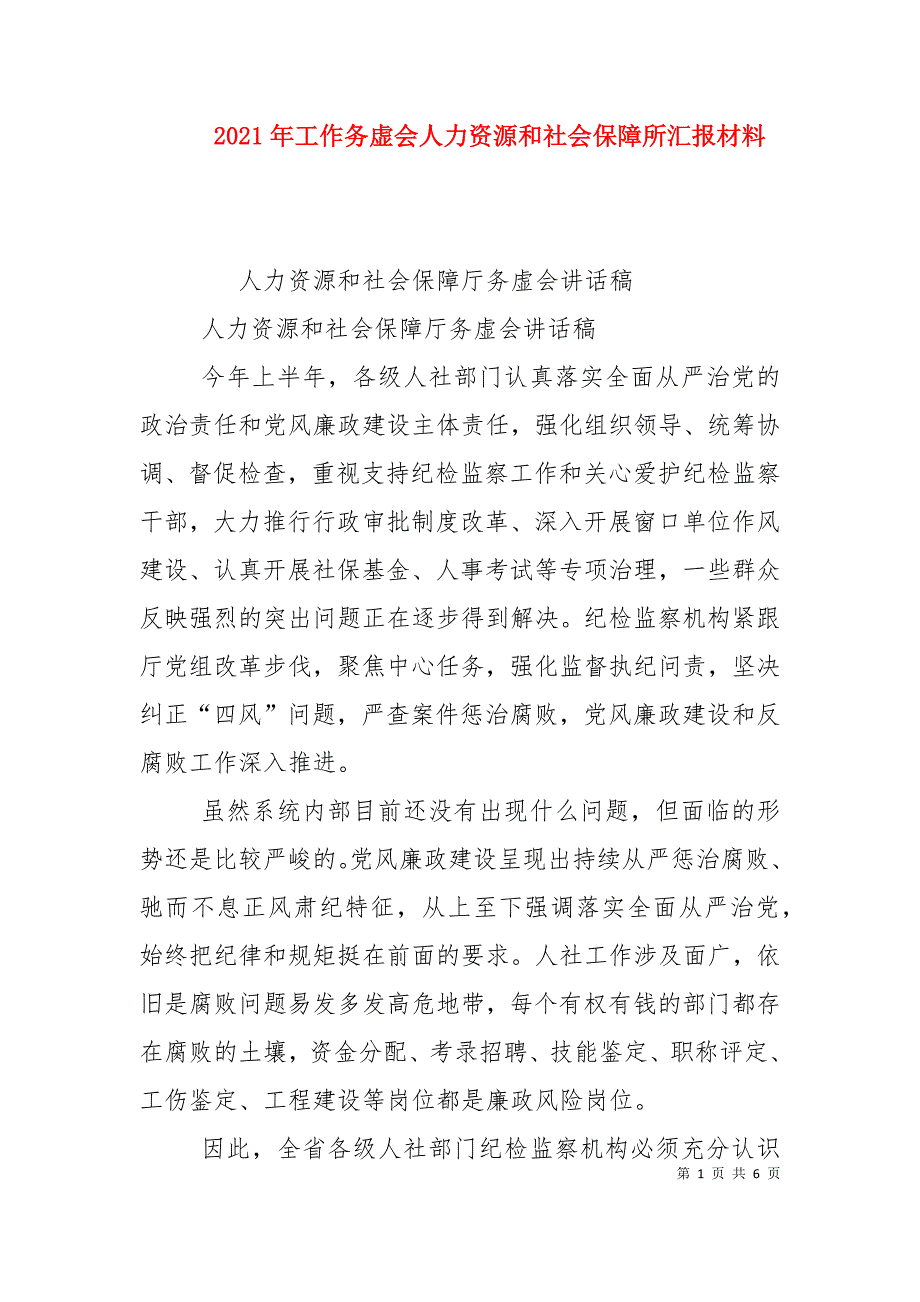 2023年工作务虚会人力资源和社会保障所汇报材料_第1页