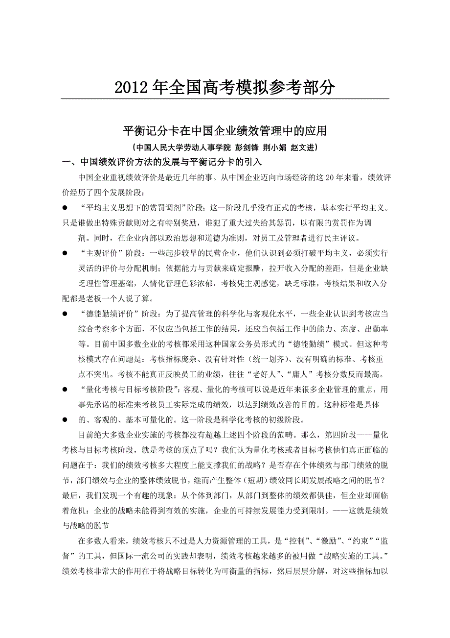 精品专题资料（2022-2023年收藏）国家政策对平衡记分卡在中国企业绩效管理中的应用_第1页