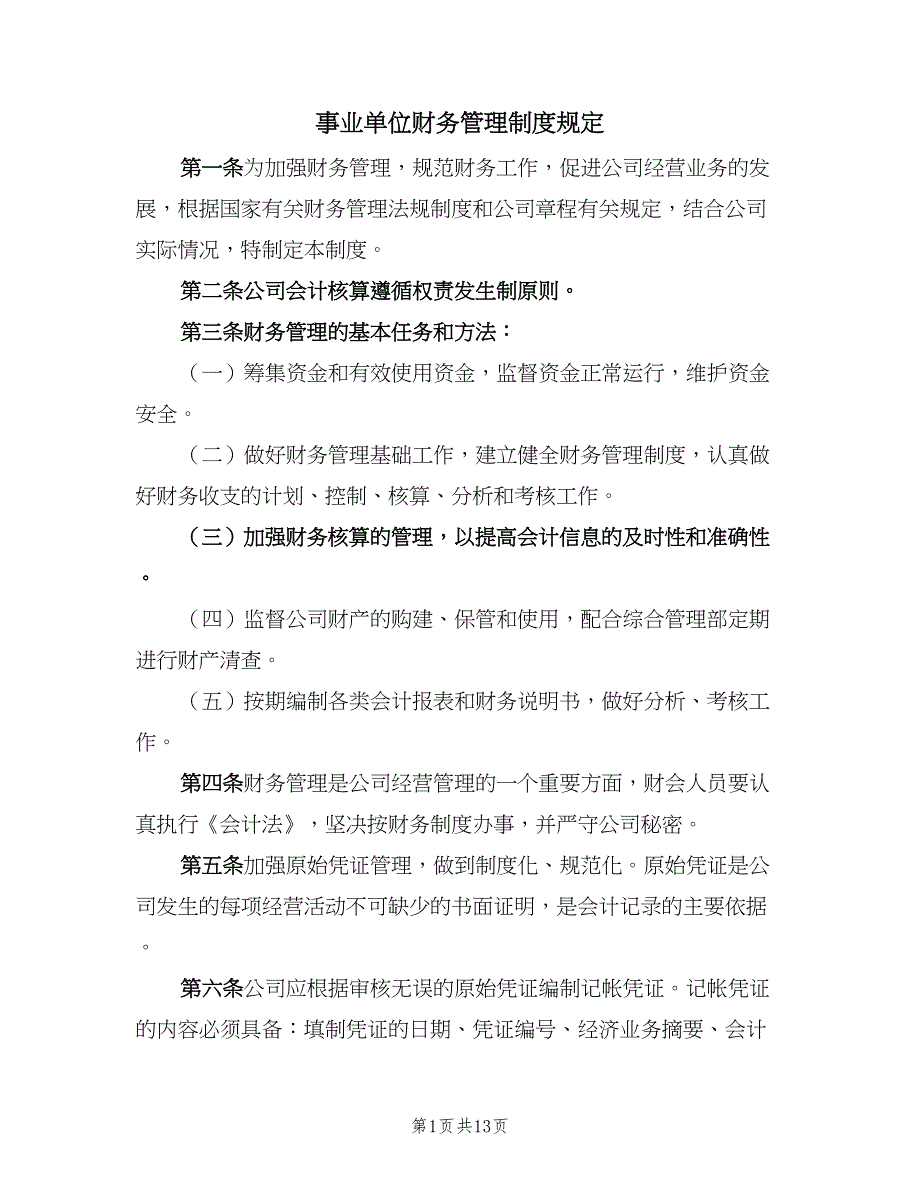 事业单位财务管理制度规定（3篇）_第1页