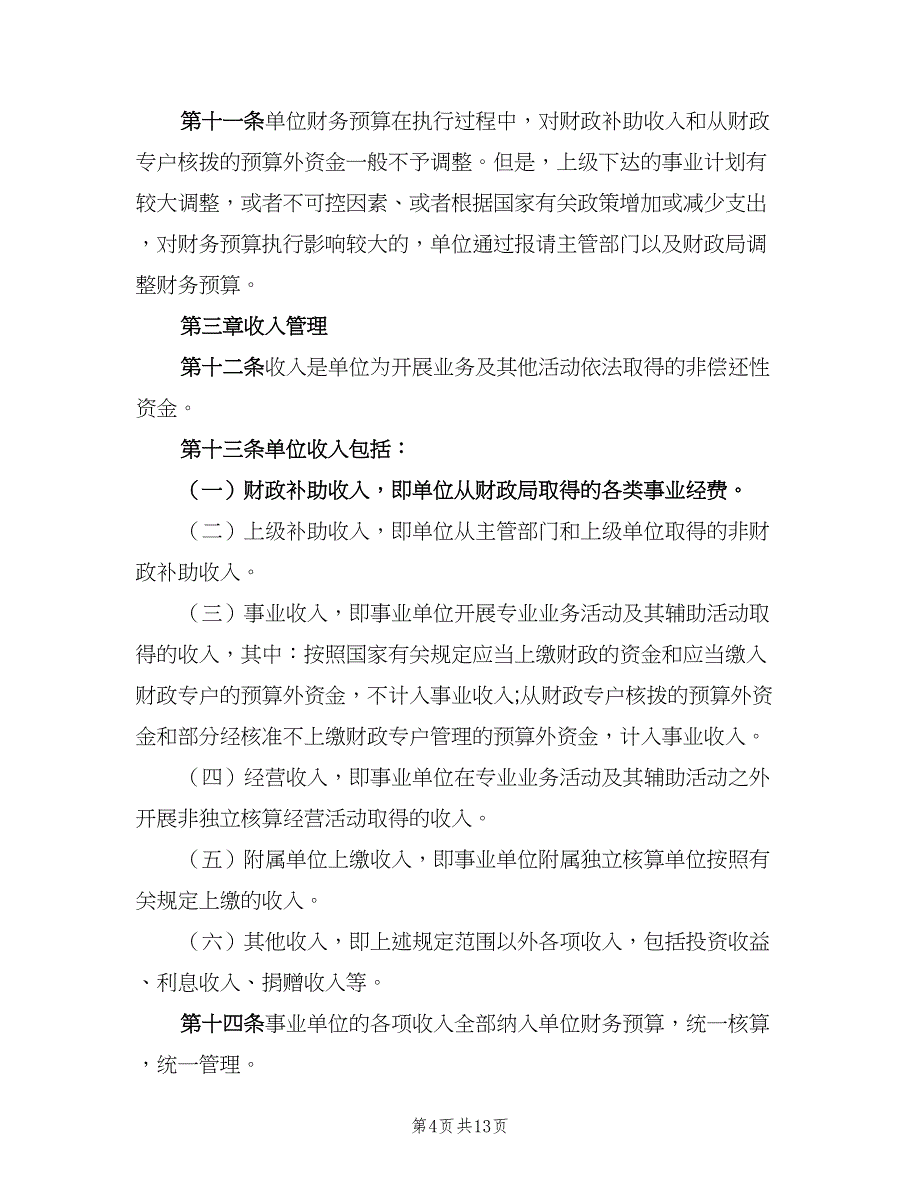 事业单位财务管理制度规定（3篇）_第4页