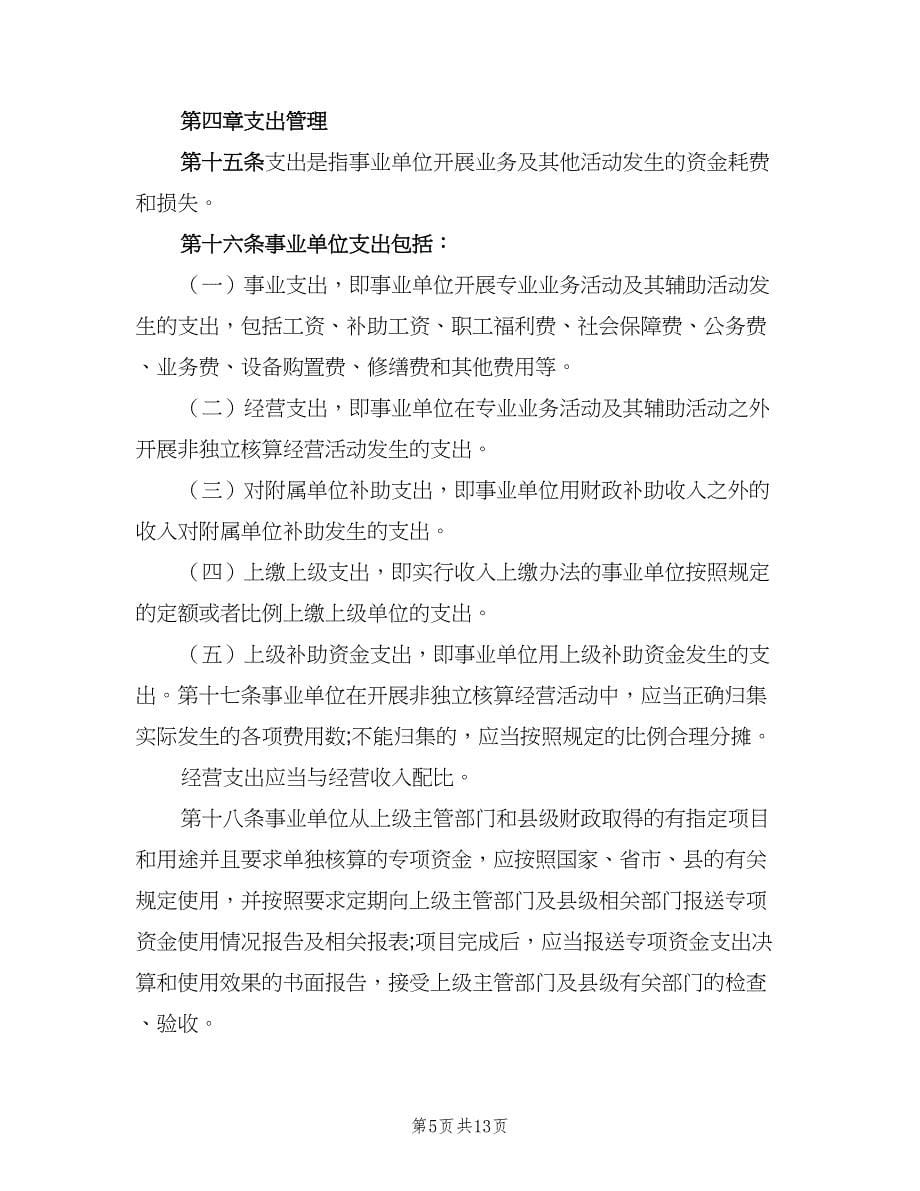 事业单位财务管理制度规定（3篇）_第5页