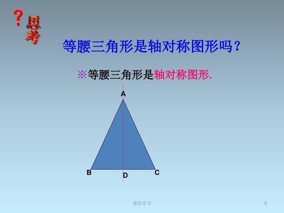 13.3.1等腰三角形的性质【上课课堂】_第5页