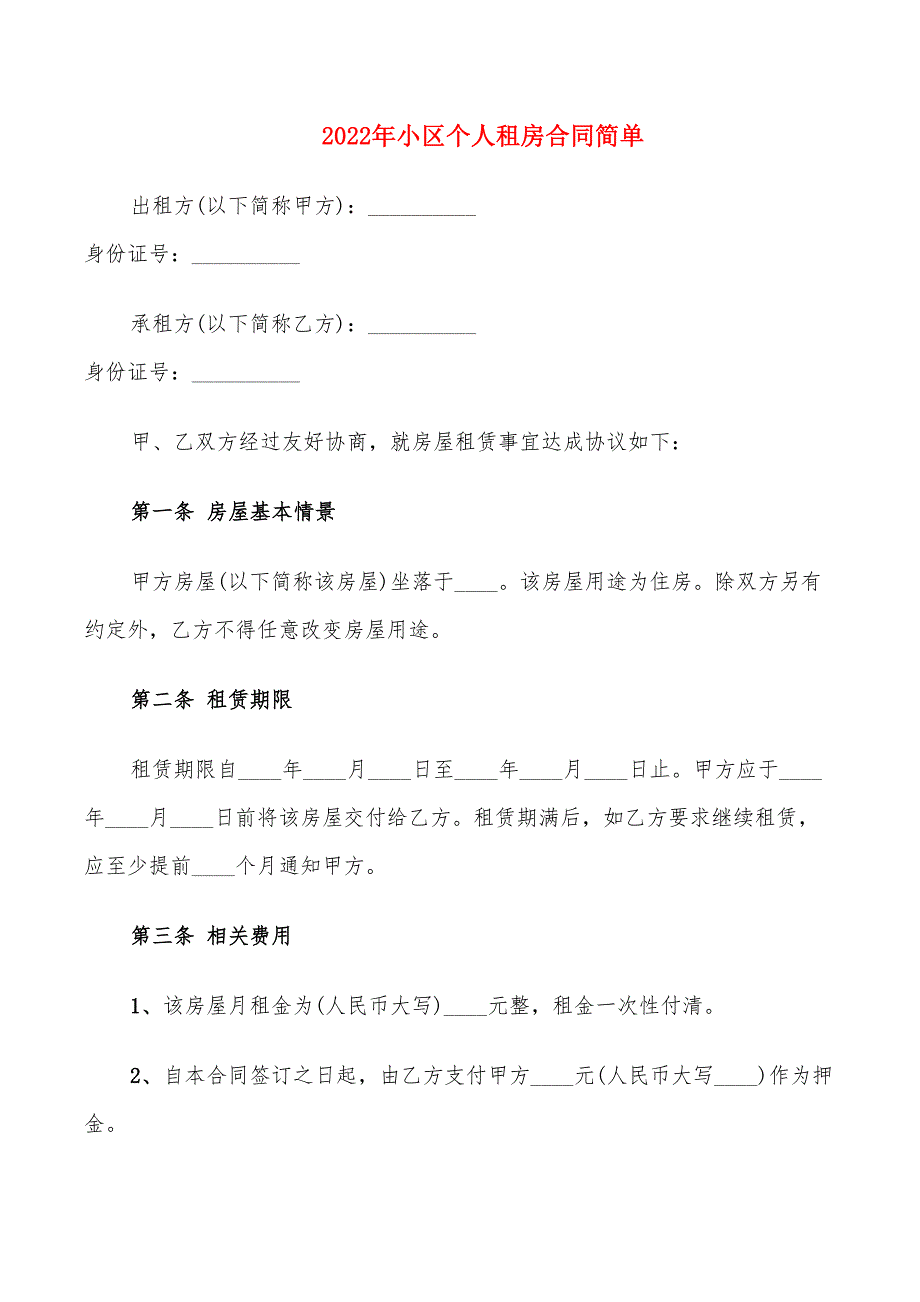 2022年小区个人租房合同简单_第1页