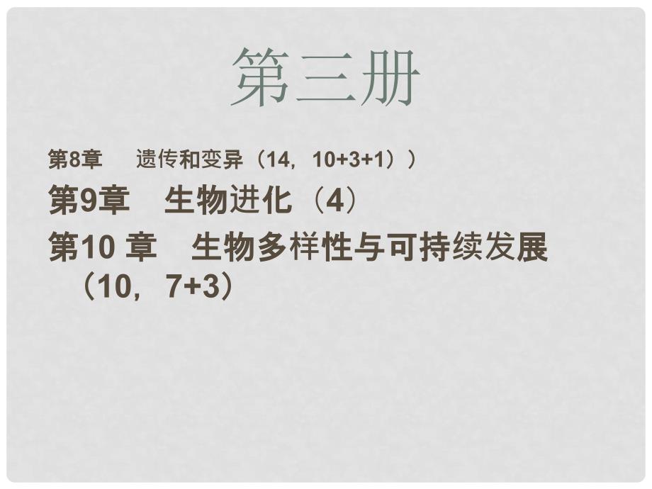 高中生物 第一册 生物备课指导课件（1）沪科版_第4页