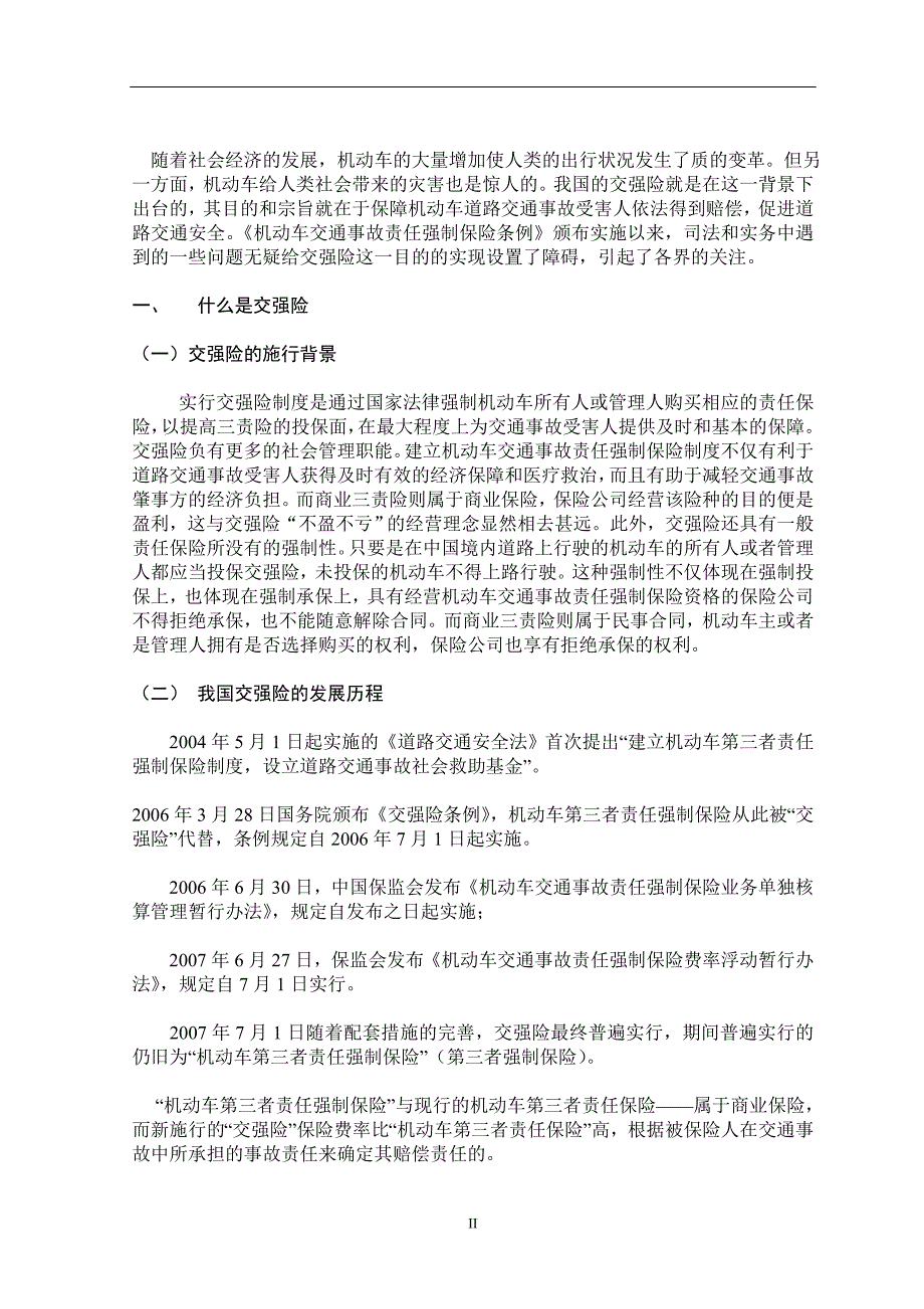 简析我国交强险制度的几个问题_第2页