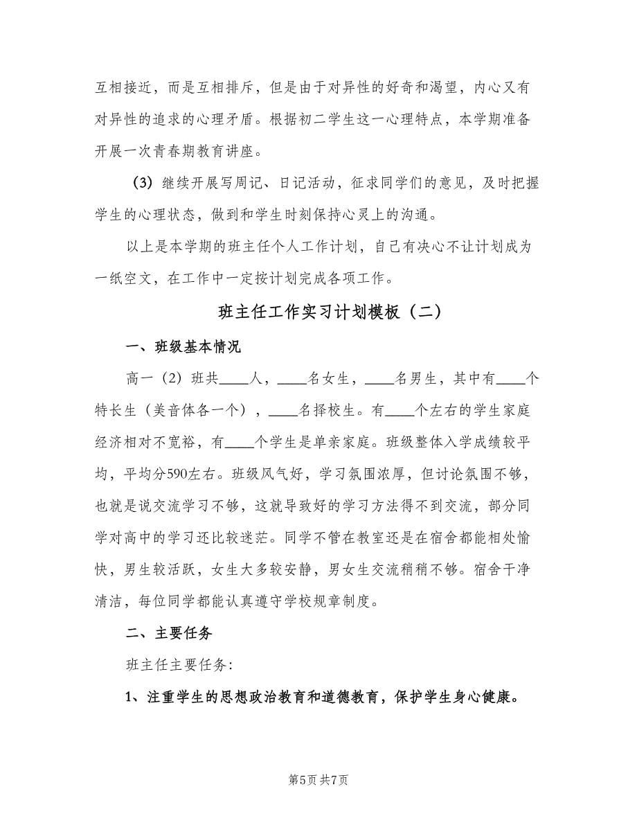 班主任工作实习计划模板（2篇）.doc_第5页