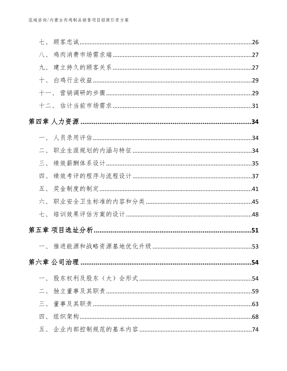 内蒙古肉鸡制品销售项目招商引资方案【范文模板】_第2页