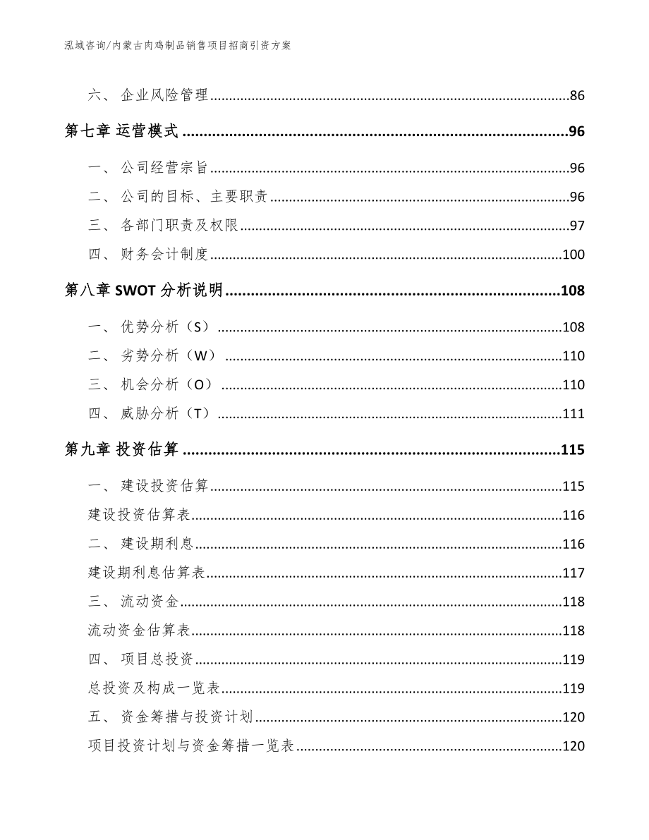 内蒙古肉鸡制品销售项目招商引资方案【范文模板】_第3页