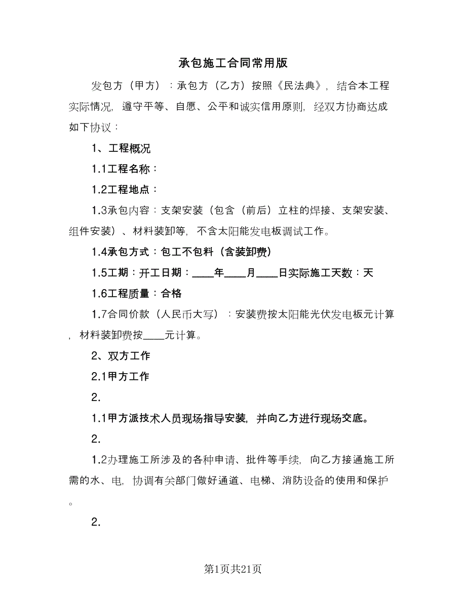 承包施工合同常用版（七篇）_第1页