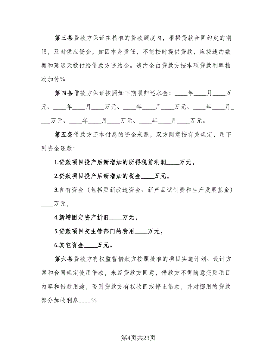 2023专项资金借贷合同样本（七篇）_第4页