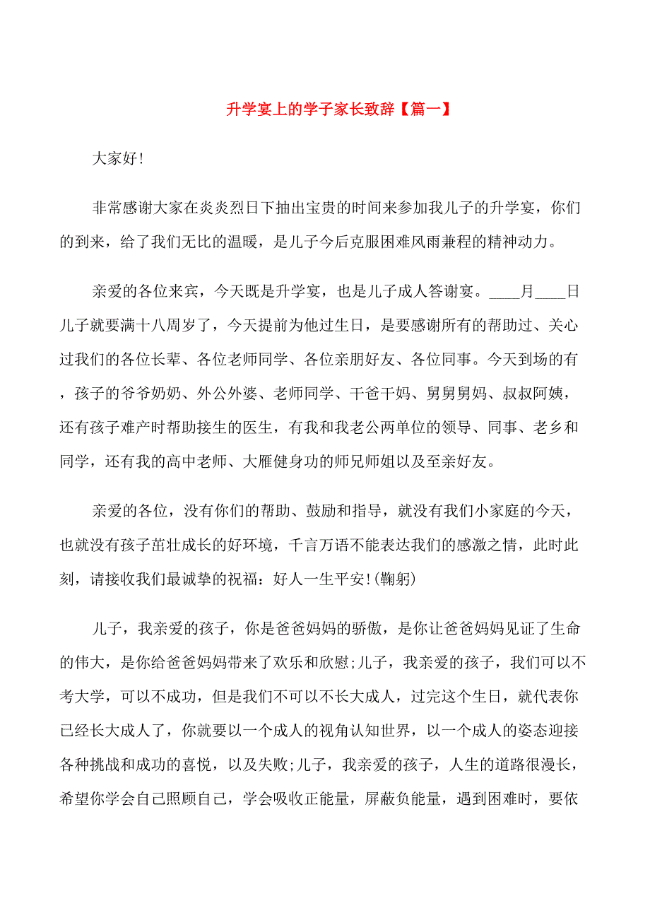 升学宴上的学子家长致辞_第1页