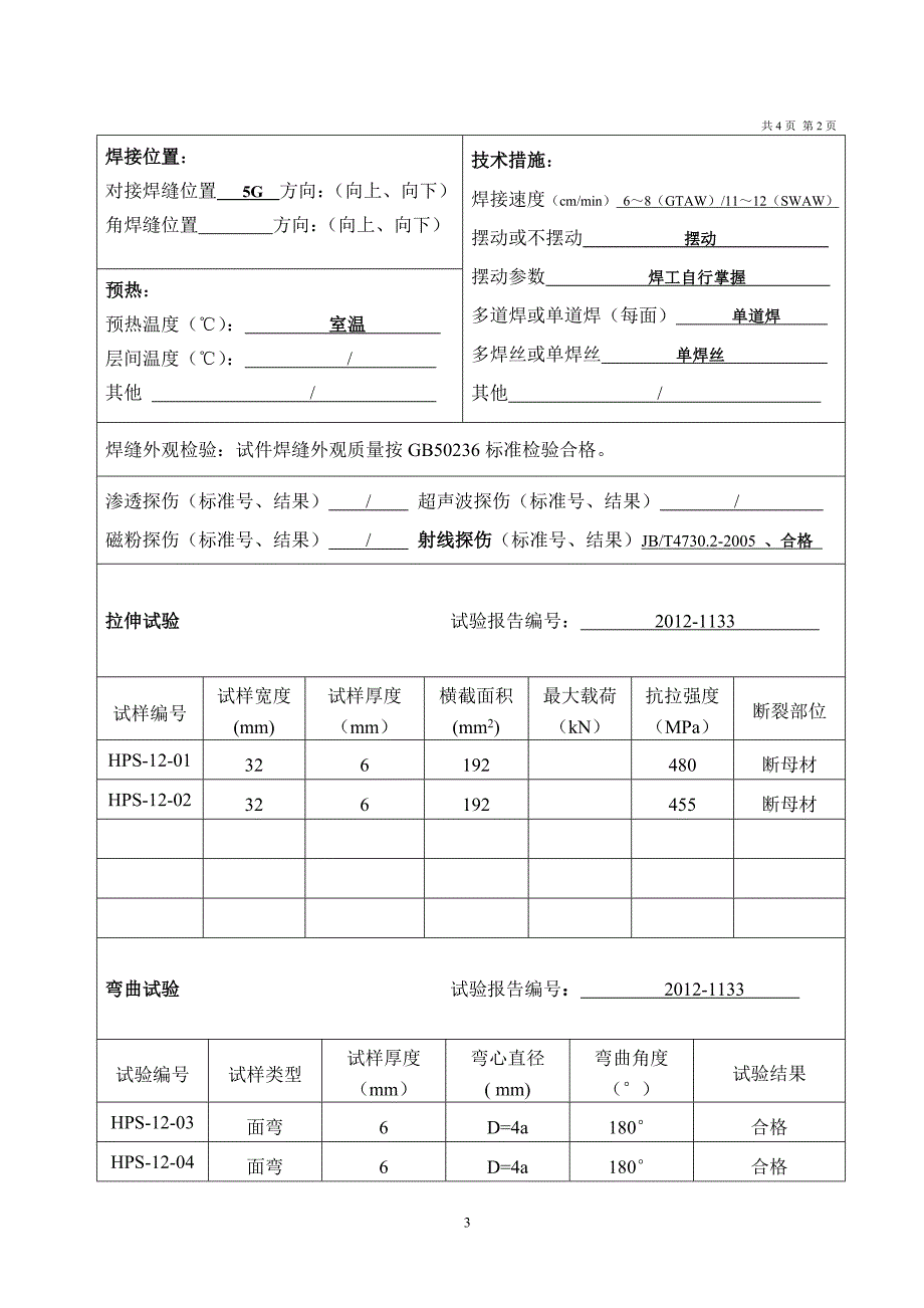 焊接工艺评定报告11_第4页