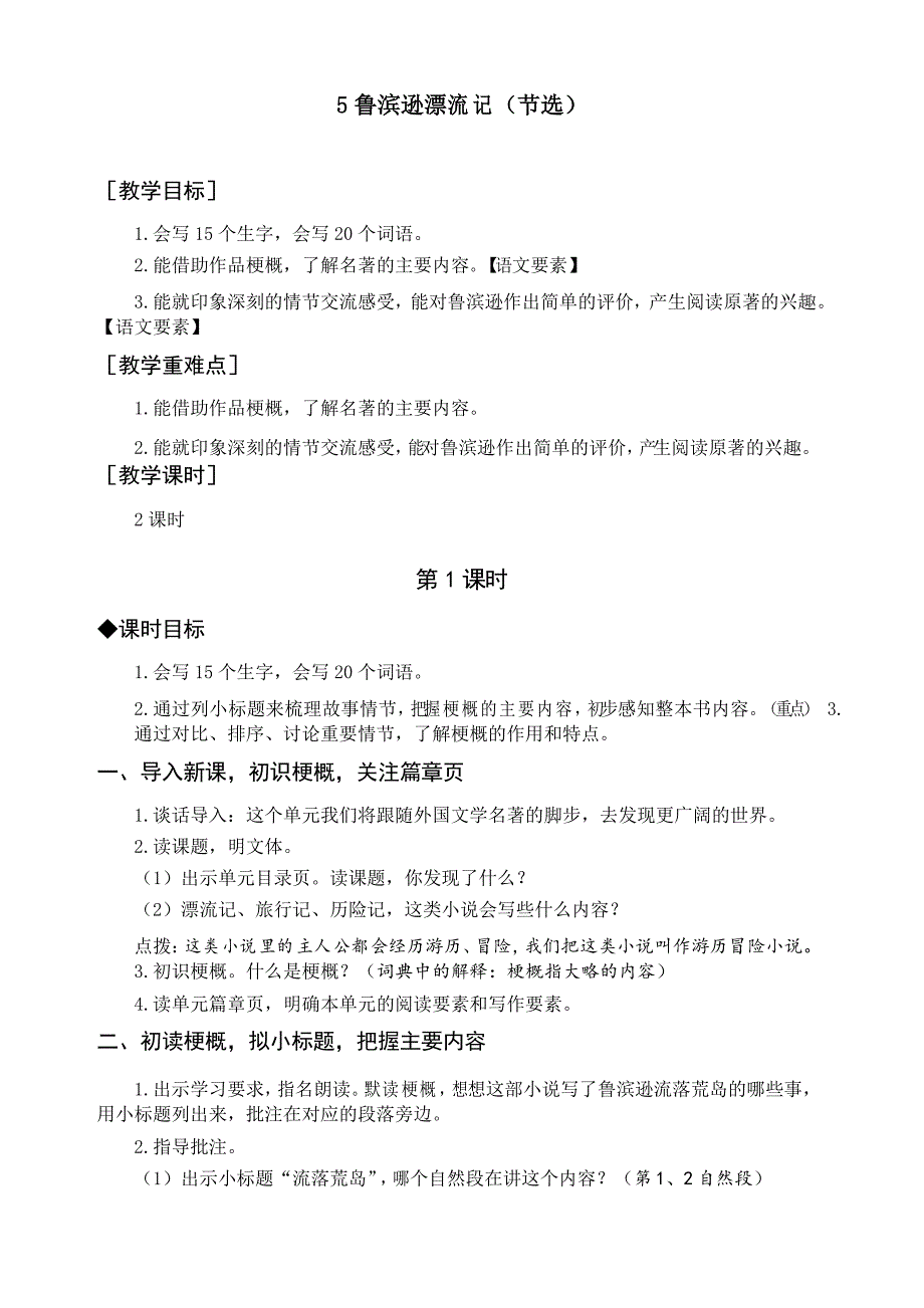 部编版六年级语文下册《5 鲁滨逊漂流记》教案与教学反思_第1页