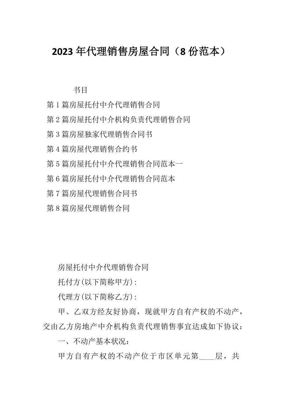 2023年代理销售房屋合同（8份范本）_第1页