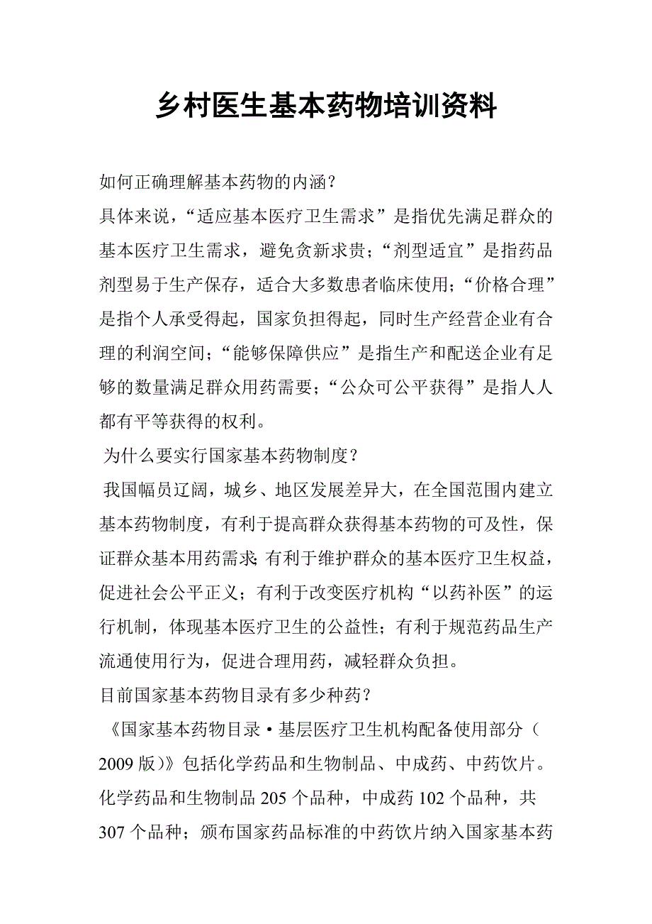 乡村医生基本药物培训资料_第1页