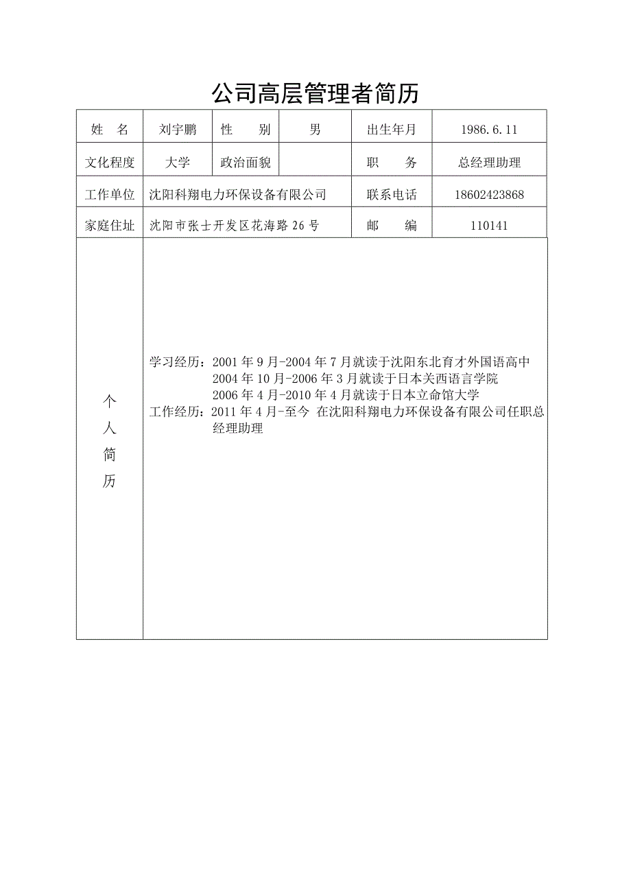 企业高层管理人员简历_第2页