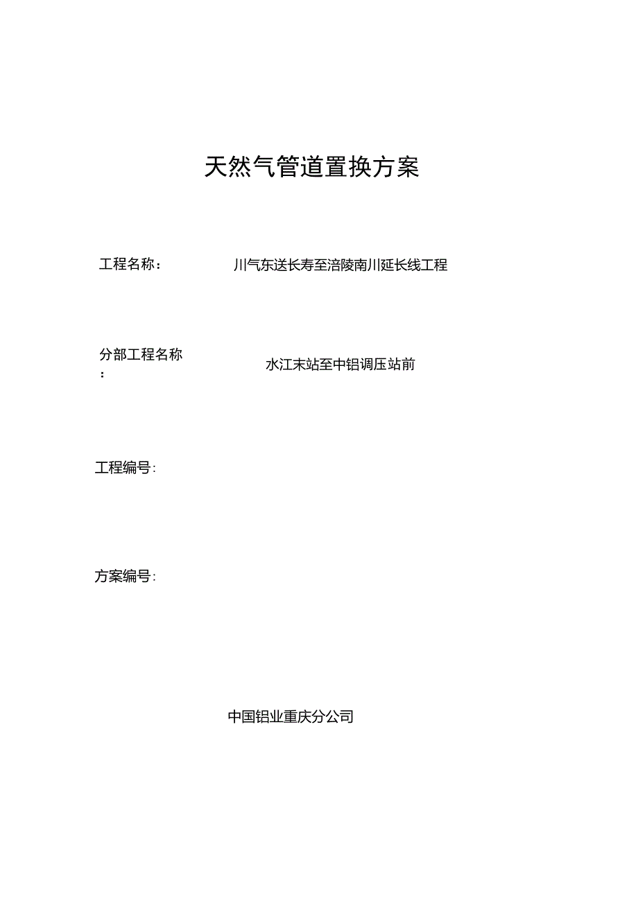 天然气管道置换方案1_第1页