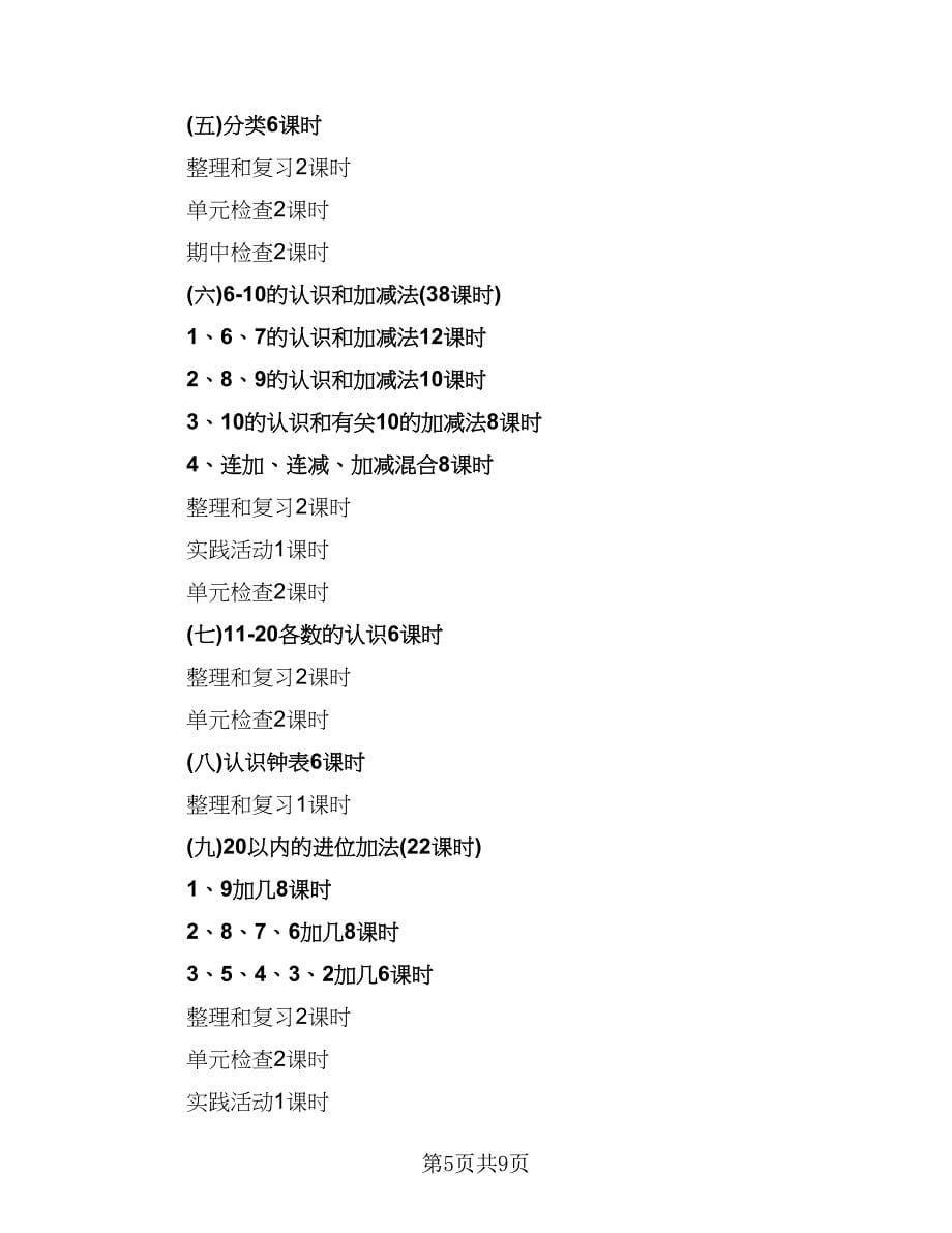 小学一年级数学工作计划范文（二篇）.doc_第5页