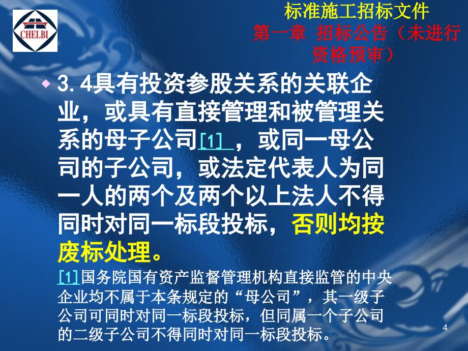 中华人民共和国交通运输部公路工程标准施工招标文件课件_第4页