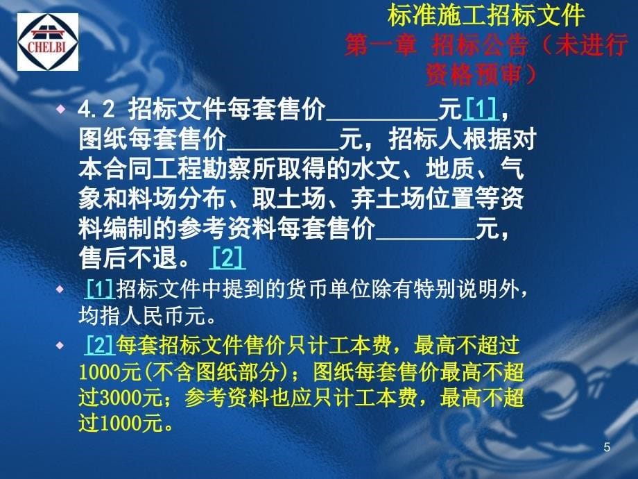 中华人民共和国交通运输部公路工程标准施工招标文件课件_第5页