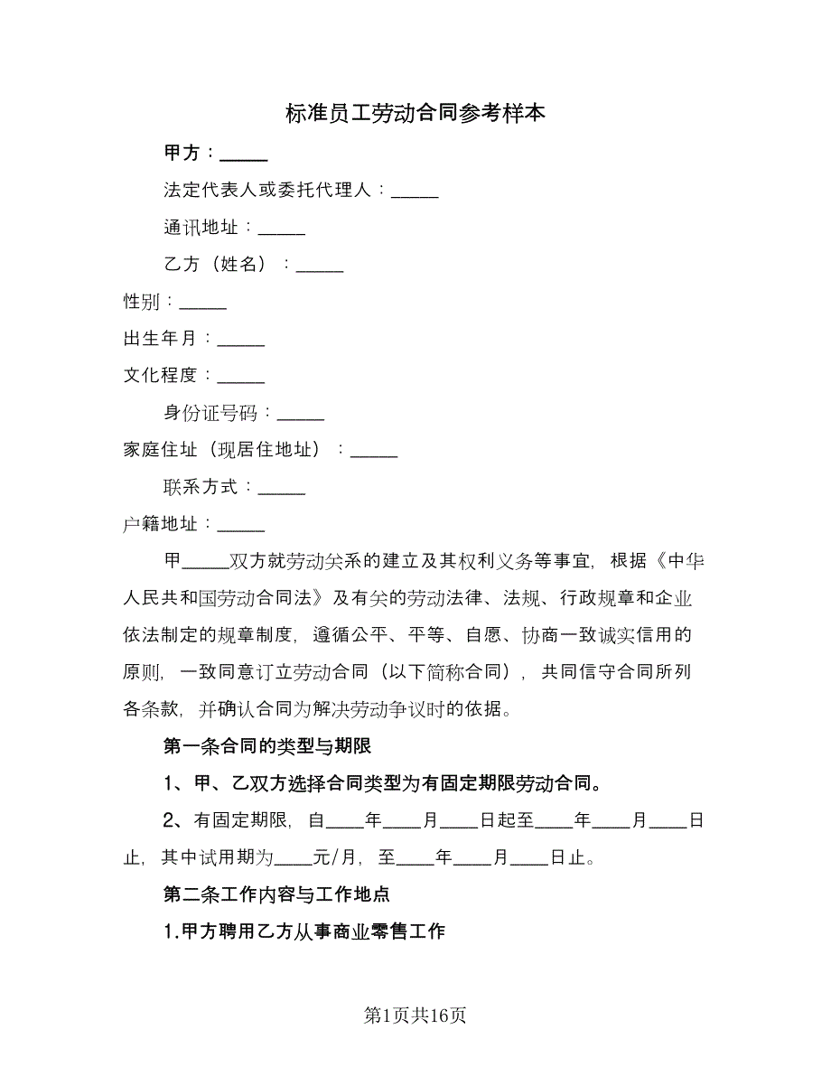 标准员工劳动合同参考样本（四篇）.doc_第1页