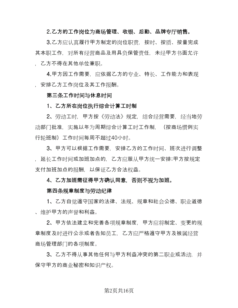 标准员工劳动合同参考样本（四篇）.doc_第2页