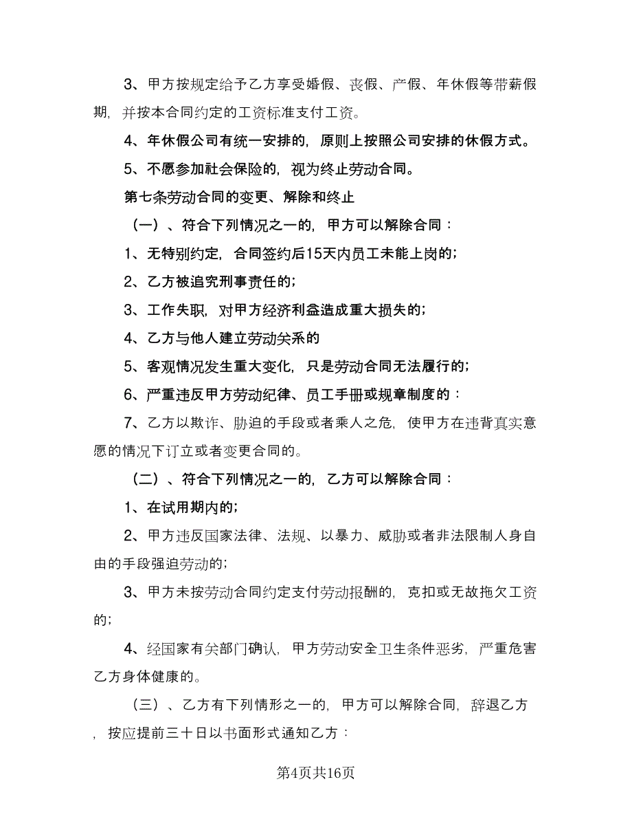 标准员工劳动合同参考样本（四篇）.doc_第4页