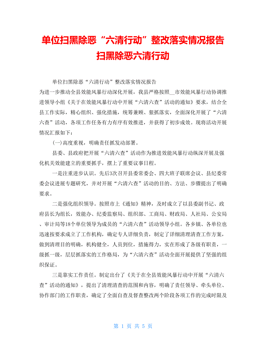 单位扫黑除恶“六清行动”整改落实情况报告扫黑除恶六清行动_第1页