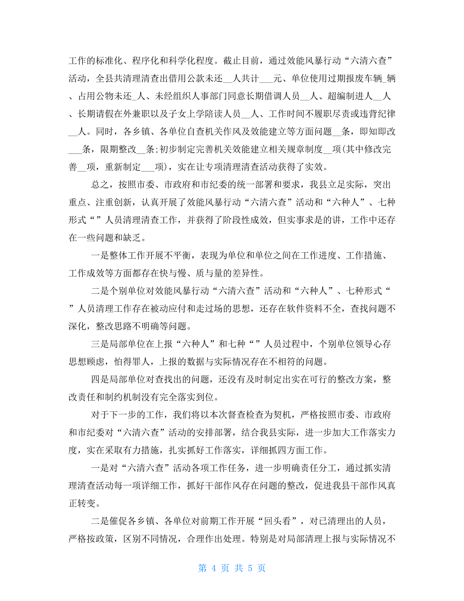 单位扫黑除恶“六清行动”整改落实情况报告扫黑除恶六清行动_第4页