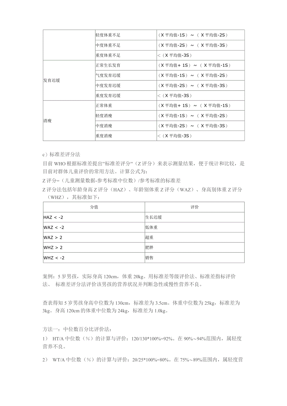 儿童体格测量评价_第3页