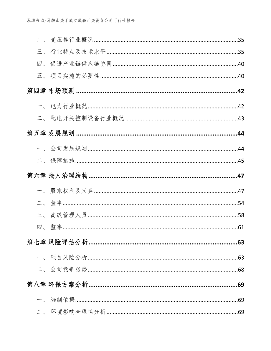 马鞍山关于成立成套开关设备公司可行性报告【范文模板】_第3页