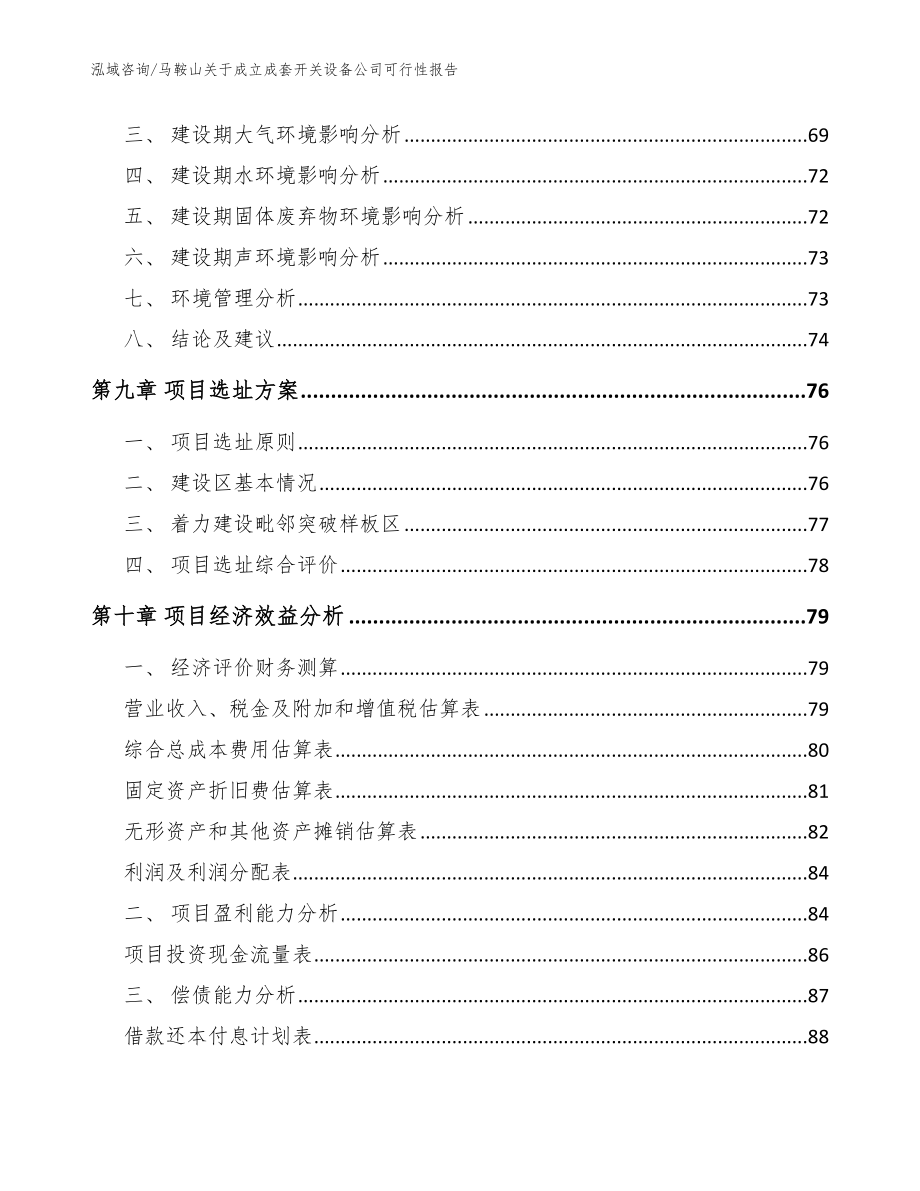 马鞍山关于成立成套开关设备公司可行性报告【范文模板】_第4页