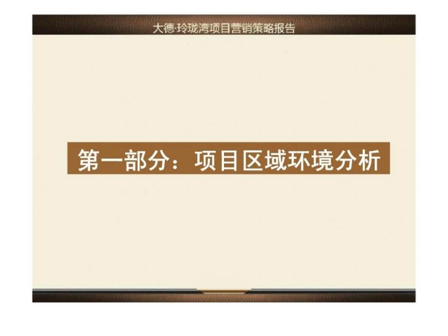 9月昆山大德&#183;玲珑湾项目营销策略报告_第3页