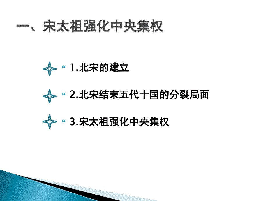 人教部编版七年级历史下册第6课北宋的政治(1)课件_第3页