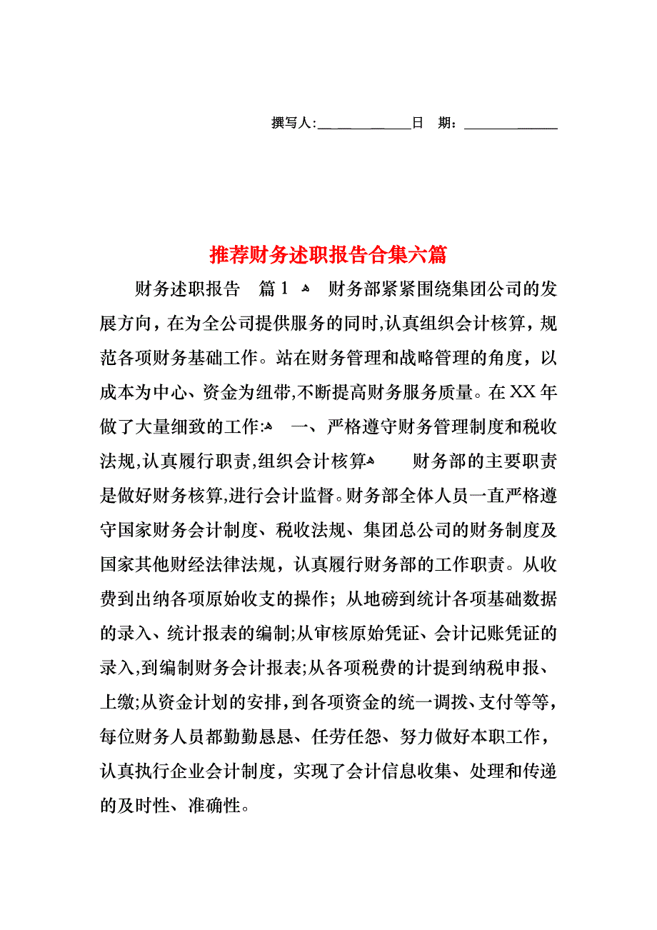 财务述职报告合集六篇_第1页