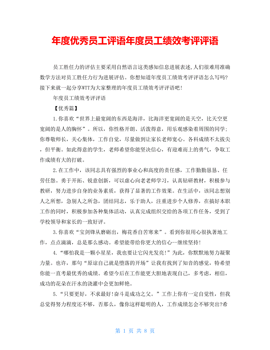 年度优秀员工评语年度员工绩效考评评语_第1页