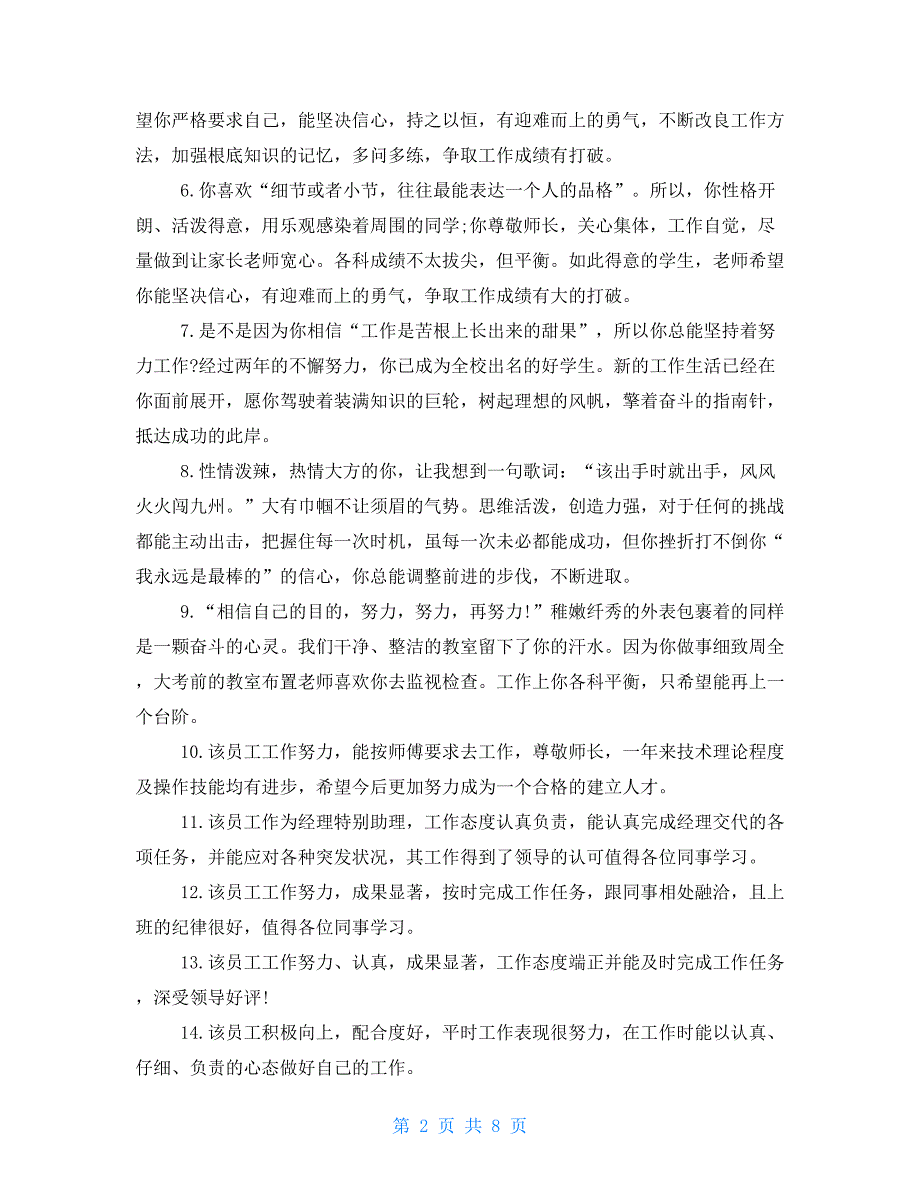 年度优秀员工评语年度员工绩效考评评语_第2页