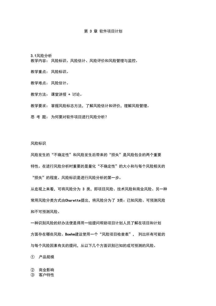 软件项目计划完整_第1页