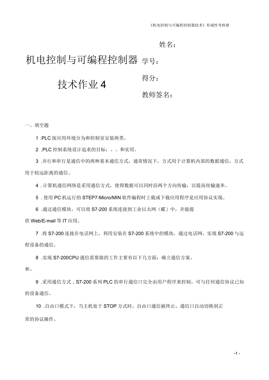 机电控制与可编程控制器作业四_第1页