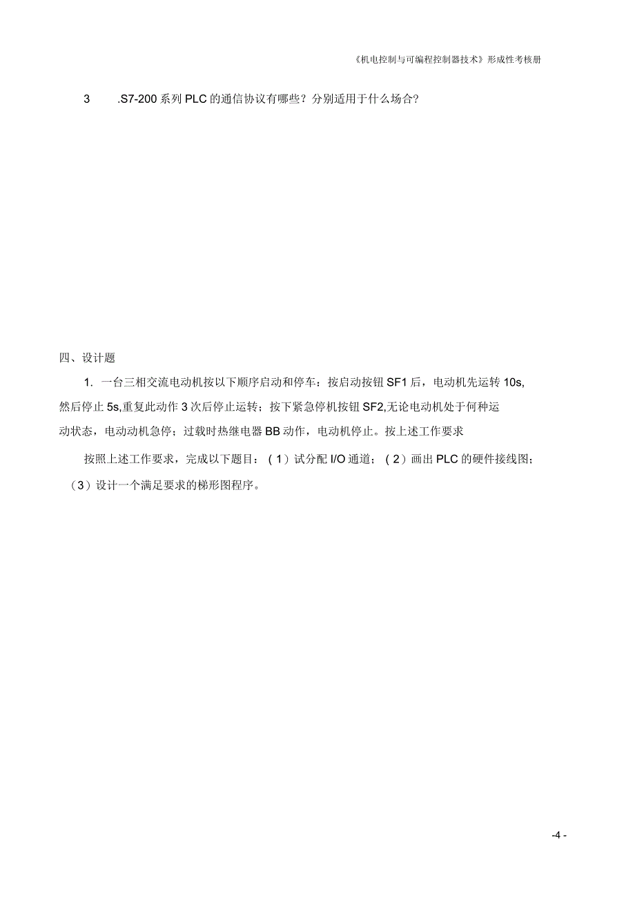 机电控制与可编程控制器作业四_第4页