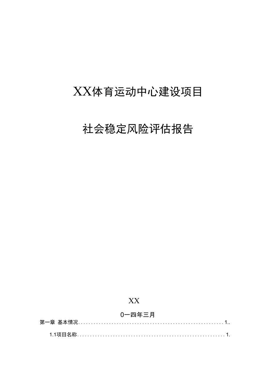 体育运动中心建设项目社会稳定风险评估报告汇总_第1页