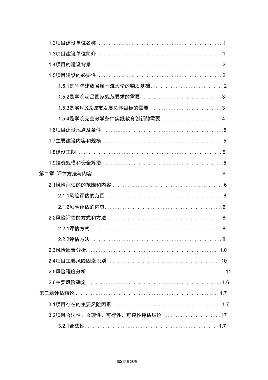 体育运动中心建设项目社会稳定风险评估报告汇总_第2页