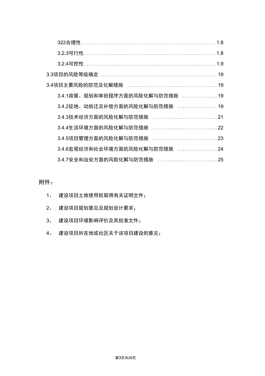 体育运动中心建设项目社会稳定风险评估报告汇总_第3页