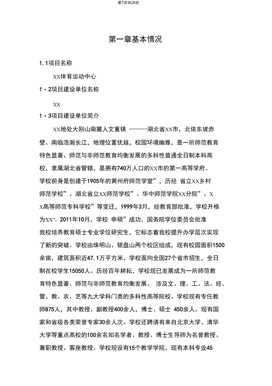 体育运动中心建设项目社会稳定风险评估报告汇总_第4页